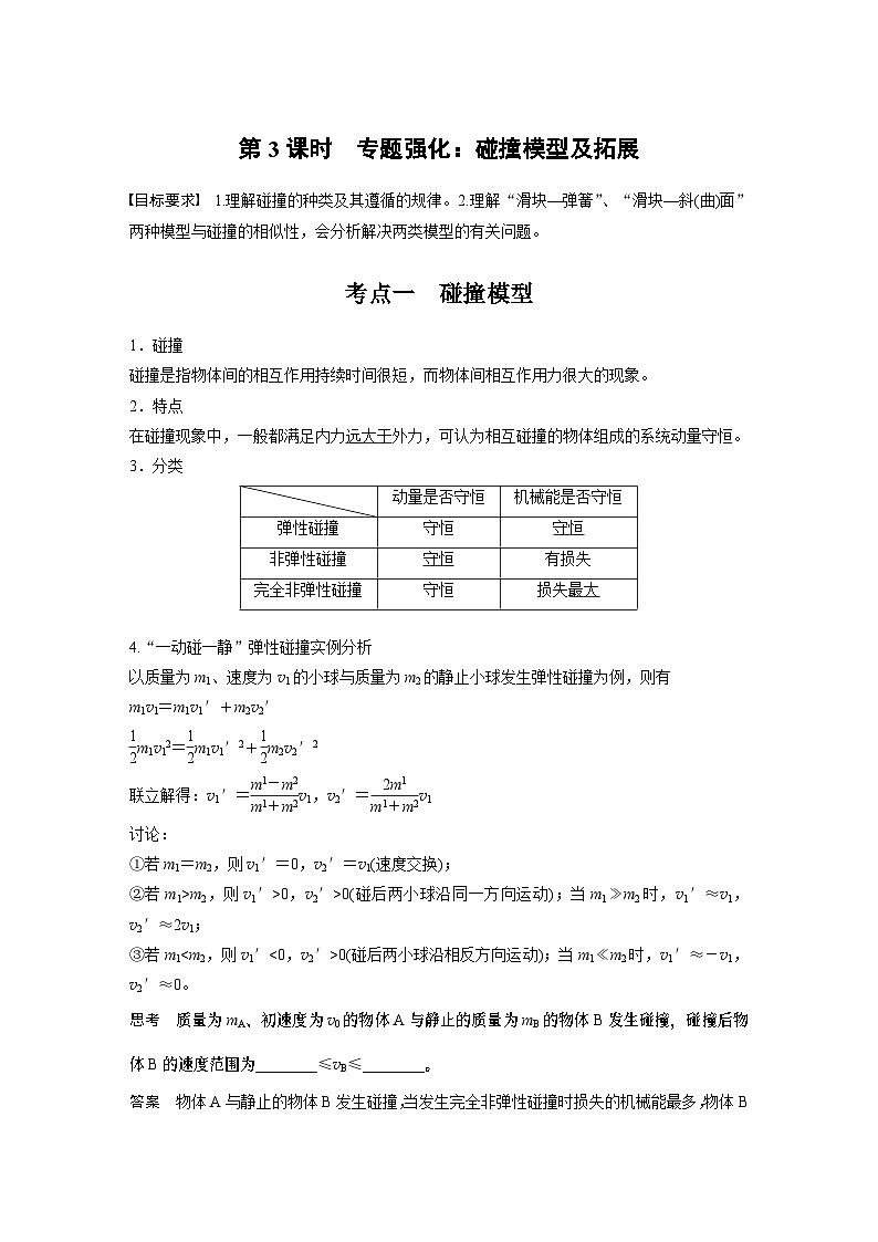 第七章　第三课时　专题强化：碰撞模型及拓展2025版高考物理一轮复习课件+测试（教师版）+测试（学生版）01