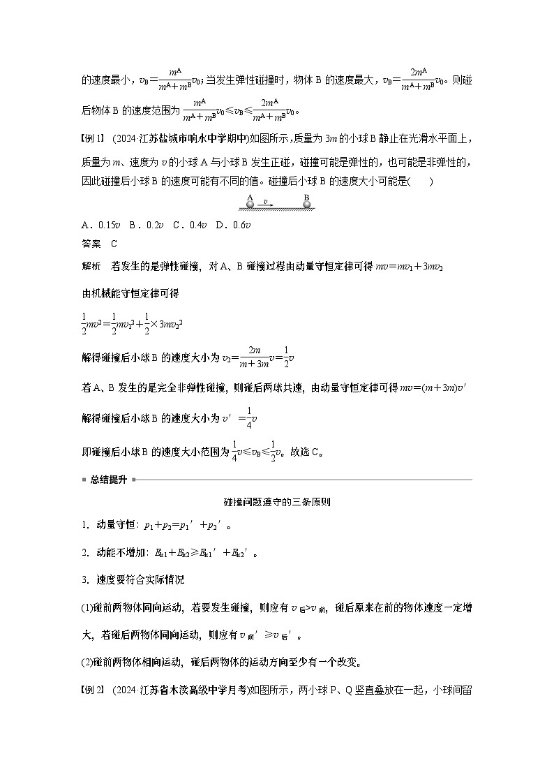 第七章　第三课时　专题强化：碰撞模型及拓展2025版高考物理一轮复习课件+测试（教师版）+测试（学生版）02