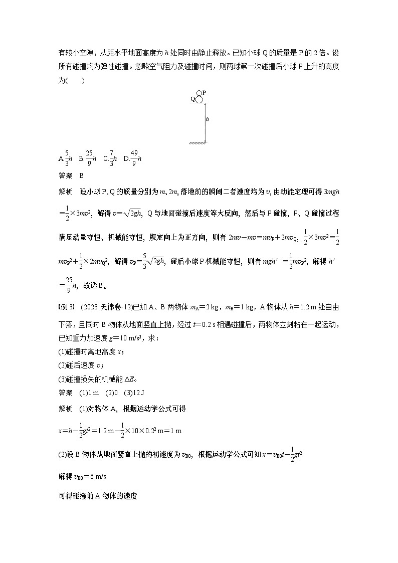 第七章　第三课时　专题强化：碰撞模型及拓展2025版高考物理一轮复习课件+测试（教师版）+测试（学生版）03