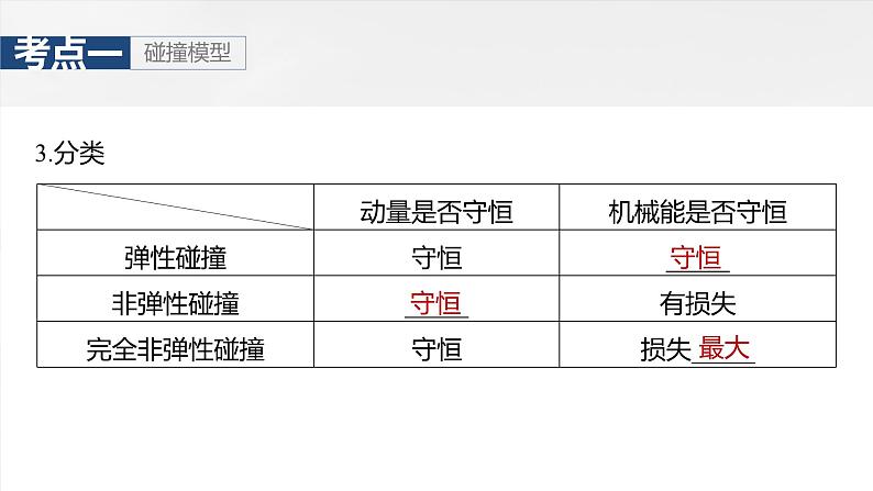 第七章　第三课时　专题强化：碰撞模型及拓展2025版高考物理一轮复习课件+测试（教师版）+测试（学生版）06