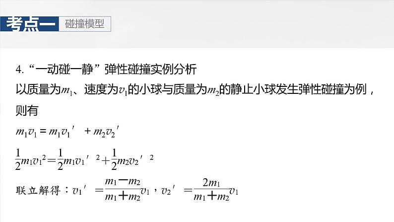 第七章　第三课时　专题强化：碰撞模型及拓展2025版高考物理一轮复习课件+测试（教师版）+测试（学生版）07