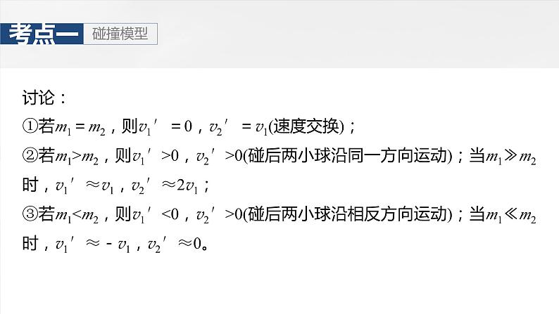 第七章　第三课时　专题强化：碰撞模型及拓展2025版高考物理一轮复习课件+测试（教师版）+测试（学生版）08