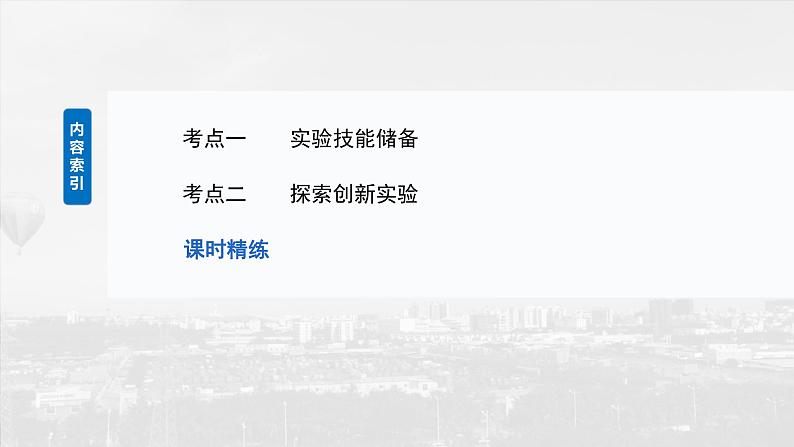 第七章　第六课时　实验八：验证动量守恒定律2025版高考物理一轮复习课件+测试（教师版）+测试（学生版）03