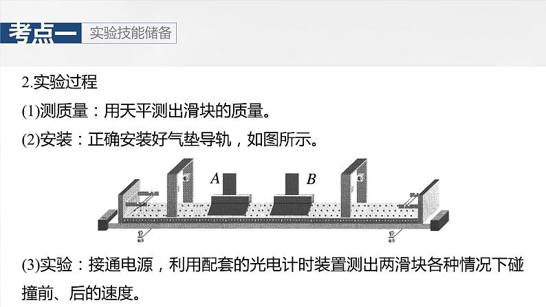 第七章　第六课时　实验八：验证动量守恒定律2025版高考物理一轮复习课件+测试（教师版）+测试（学生版）07