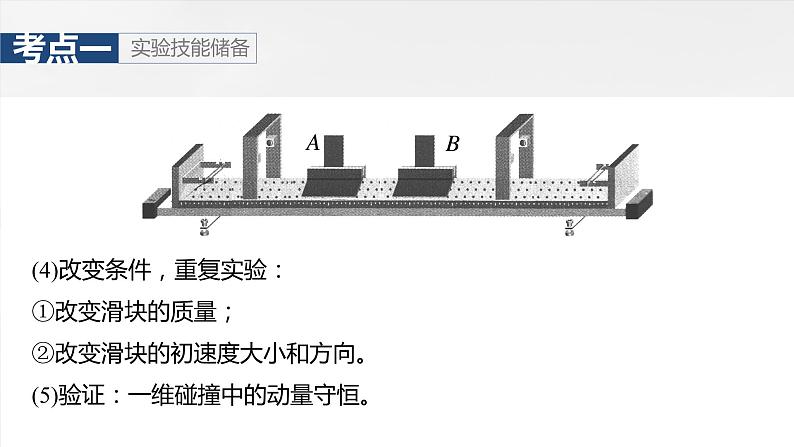 第七章　第六课时　实验八：验证动量守恒定律2025版高考物理一轮复习课件+测试（教师版）+测试（学生版）08