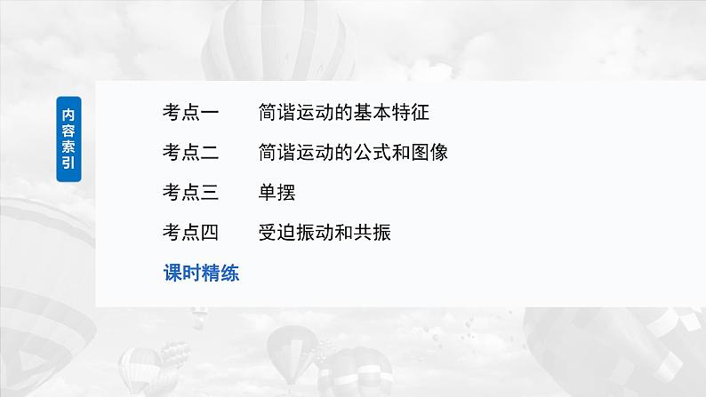 第八章　第一课时　机械振动2025版高考物理一轮复习课件+测试（教师版）+测试（学生版）06