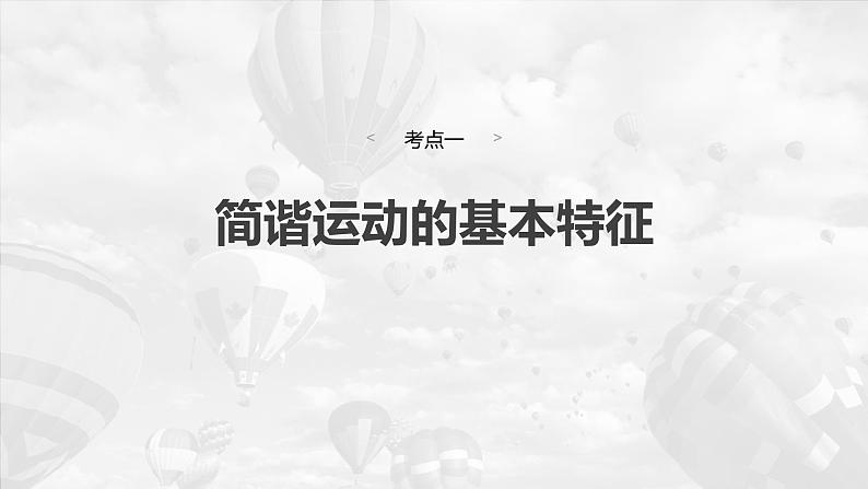 第八章　第一课时　机械振动2025版高考物理一轮复习课件+测试（教师版）+测试（学生版）07