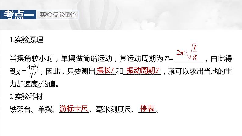 第八章　第二课时　实验九：用单摆测量重力加速度2025版高考物理一轮复习课件+测试（教师版）+测试（学生版）05