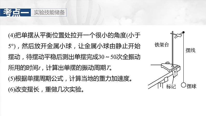 第八章　第二课时　实验九：用单摆测量重力加速度2025版高考物理一轮复习课件+测试（教师版）+测试（学生版）07