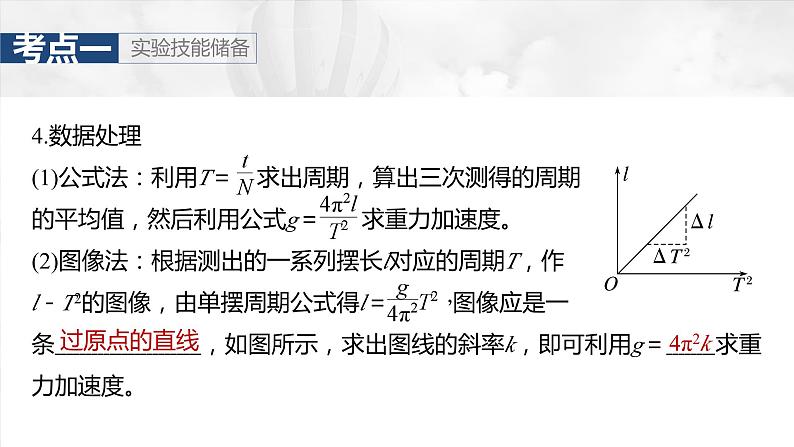 第八章　第二课时　实验九：用单摆测量重力加速度2025版高考物理一轮复习课件+测试（教师版）+测试（学生版）08