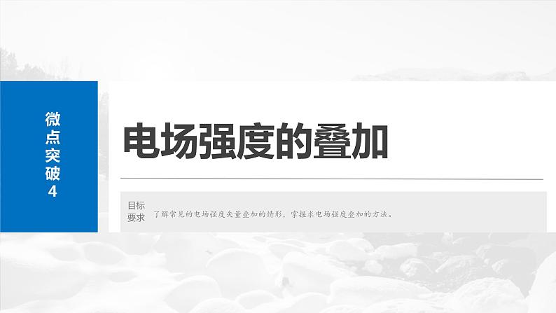 第九章　微点突破4　电场强度的叠加2025版高考物理一轮复习课件+测试（教师版）+测试（学生版）02