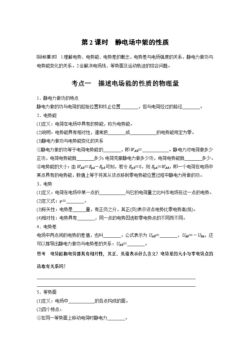 第九章　第二课时　静电场中能的性质2025版高考物理一轮复习课件+测试（教师版）+测试（学生版）01