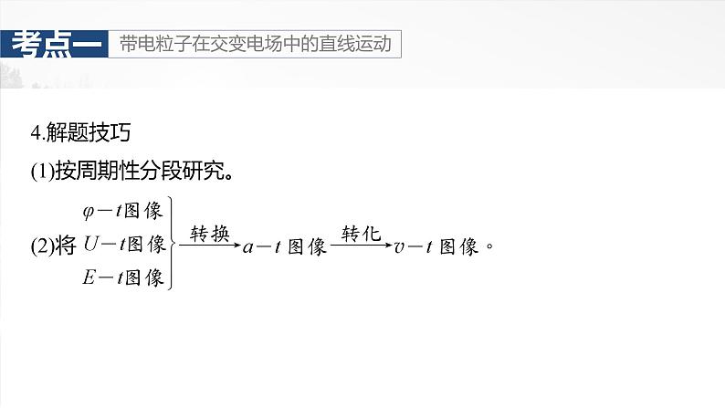第九章　第6课时　专题强化：带电粒子在交变电场中的运动第7页