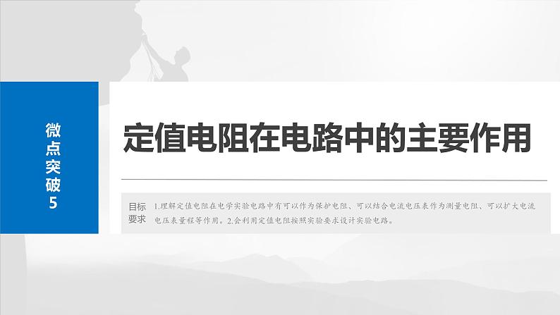 第十章　微点突破5　定值电阻在电路中的主要作用2025版高考物理一轮复习课件+测试（教师版）+测试（学生版）02