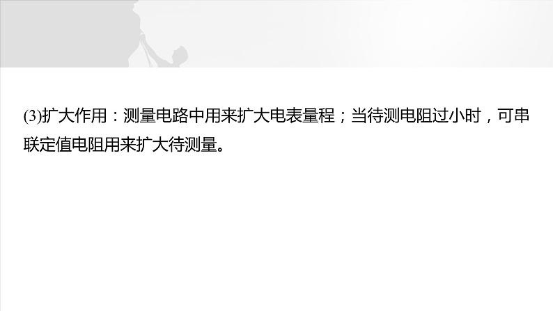 第十章　微点突破5　定值电阻在电路中的主要作用2025版高考物理一轮复习课件+测试（教师版）+测试（学生版）04