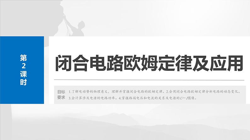 第十章　第二课时　闭合电路欧姆定律及应用2025版高考物理一轮复习课件+测试（教师版）+测试（学生版）02