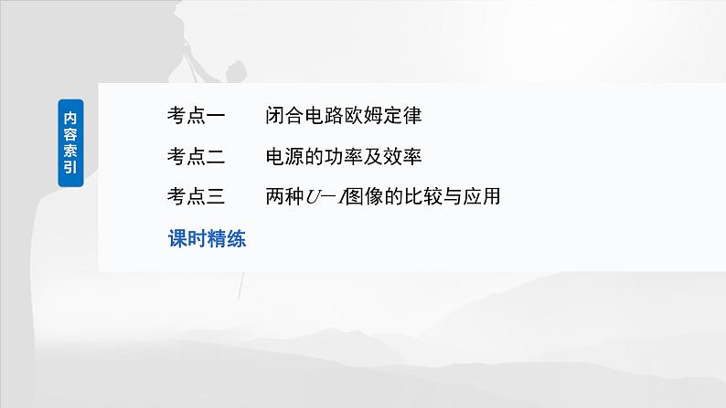 第十章　第二课时　闭合电路欧姆定律及应用2025版高考物理一轮复习课件+测试（教师版）+测试（学生版）03