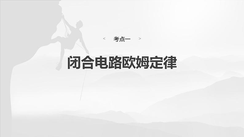 第十章　第二课时　闭合电路欧姆定律及应用2025版高考物理一轮复习课件+测试（教师版）+测试（学生版）04