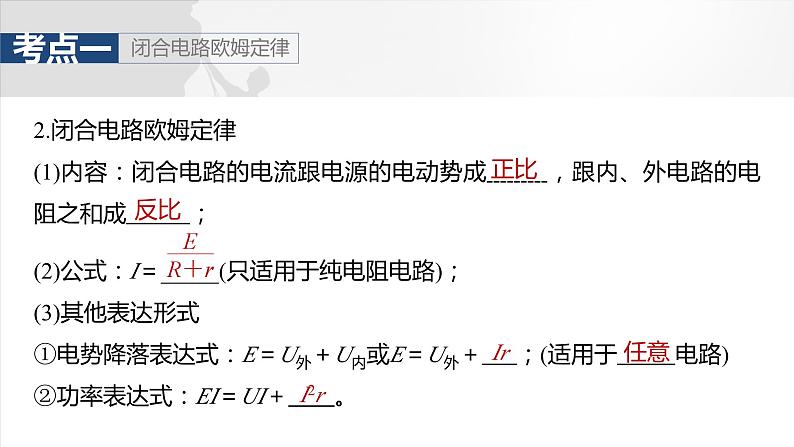 第十章　第二课时　闭合电路欧姆定律及应用2025版高考物理一轮复习课件+测试（教师版）+测试（学生版）06