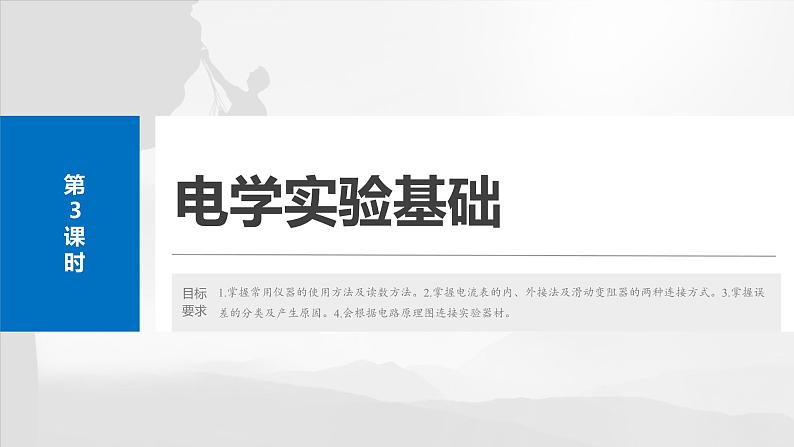 第十章　第三课时　电学实验基础2025版高考物理一轮复习课件+测试（教师版）+测试（学生版）02