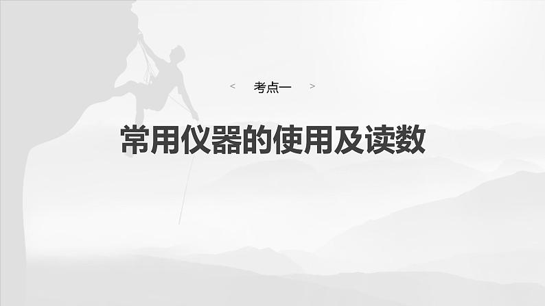 第十章　第三课时　电学实验基础2025版高考物理一轮复习课件+测试（教师版）+测试（学生版）04