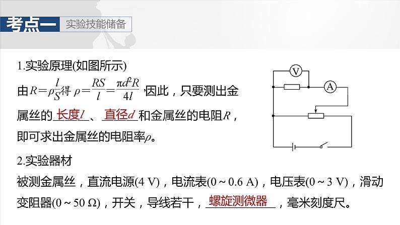 第十章　第4课时　实验十一：导体电阻率的测量第5页