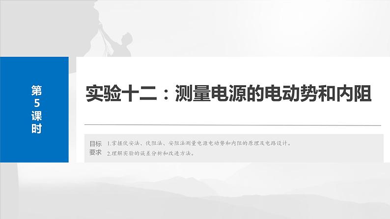 第十章　第五课时　实验十二：测量电源的电动势和内阻2025版高考物理一轮复习课件+测试（教师版）+测试（学生版）02