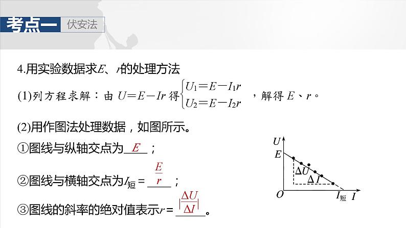 第十章　第五课时　实验十二：测量电源的电动势和内阻2025版高考物理一轮复习课件+测试（教师版）+测试（学生版）08