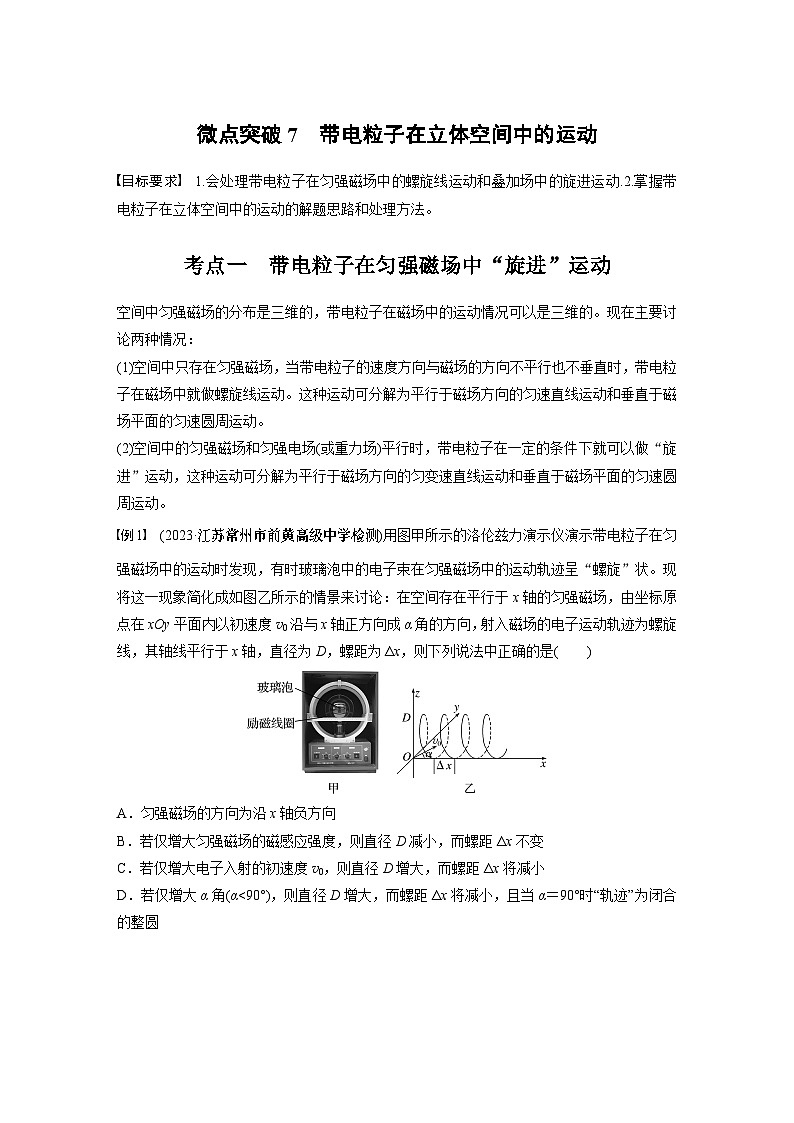 第十一章　微点突破7　带电粒子在立体空间中的运动学生用第1页