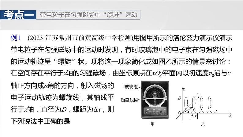 第十一章　微点突破7　带电粒子在立体空间中的运动第6页