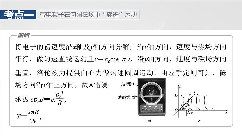 第十一章　微点突破7　带电粒子在立体空间中的运动第8页