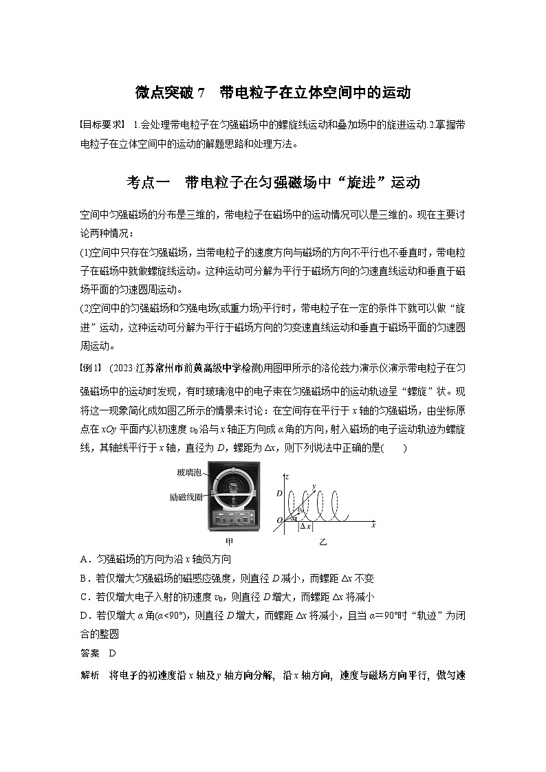 第十一章　微点突破7　带电粒子在立体空间中的运动第1页