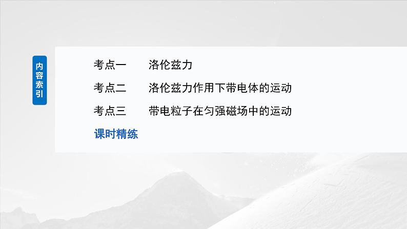 第十一章　第二课时　磁场对运动电荷(带电体)的作用2025版高考物理一轮复习课件+测试（教师版）+测试（学生版）03