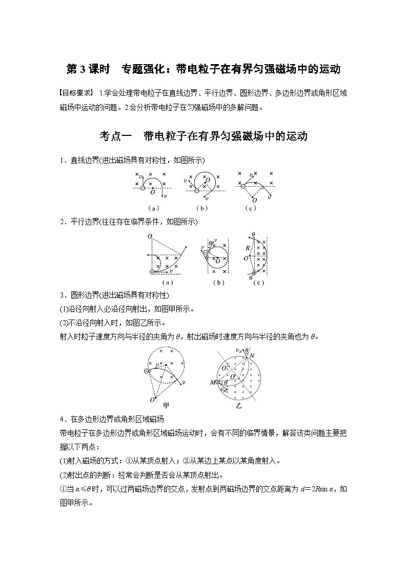 第十一章　第3课时　专题强化：带电粒子在有界匀强磁场中的运动学生用第1页