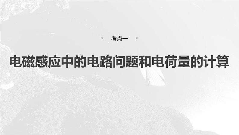 第十二章　第三课时　专题强化：电磁感应中的电路和图像问题2025版高考物理一轮复习课件+测试（教师版）+测试（学生版）04