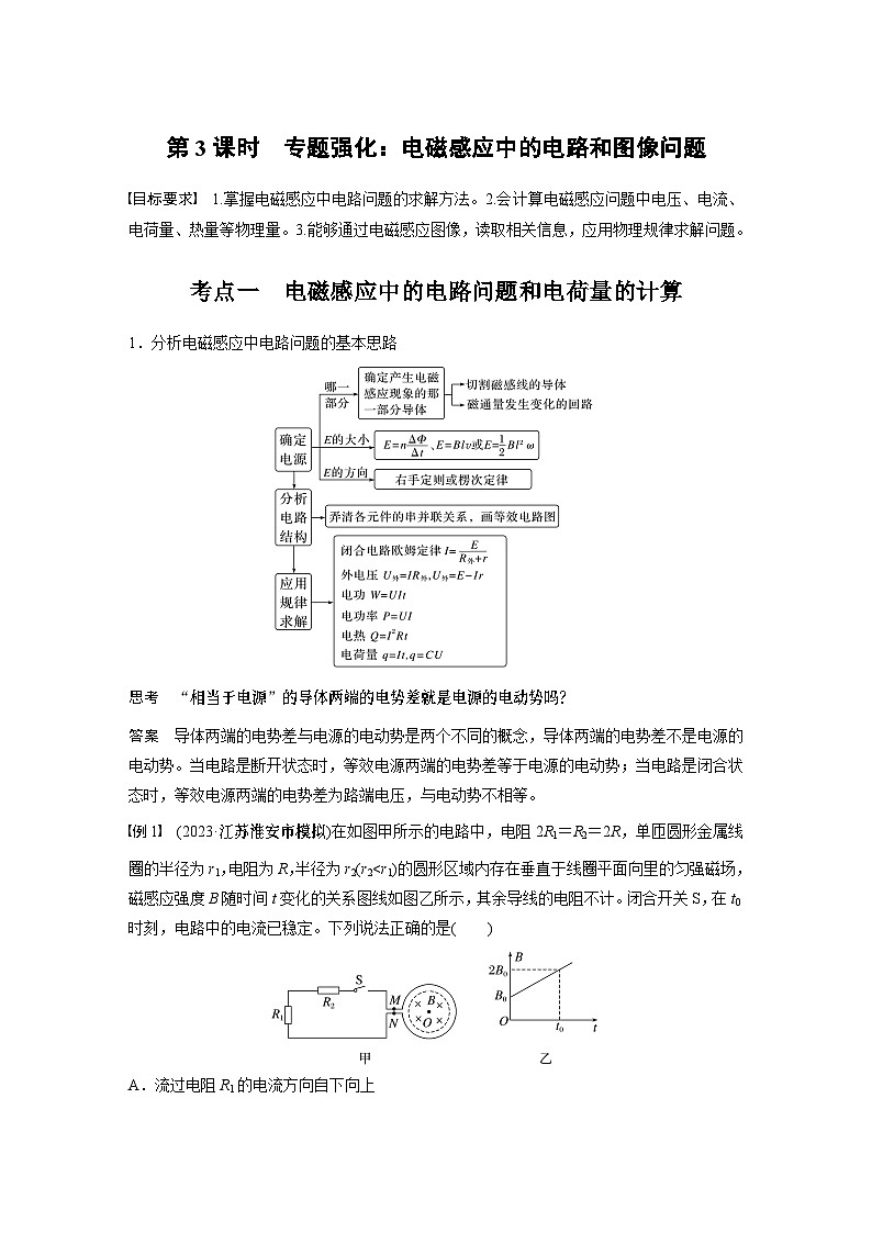 第十二章　第三课时　专题强化：电磁感应中的电路和图像问题2025版高考物理一轮复习课件+测试（教师版）+测试（学生版）01