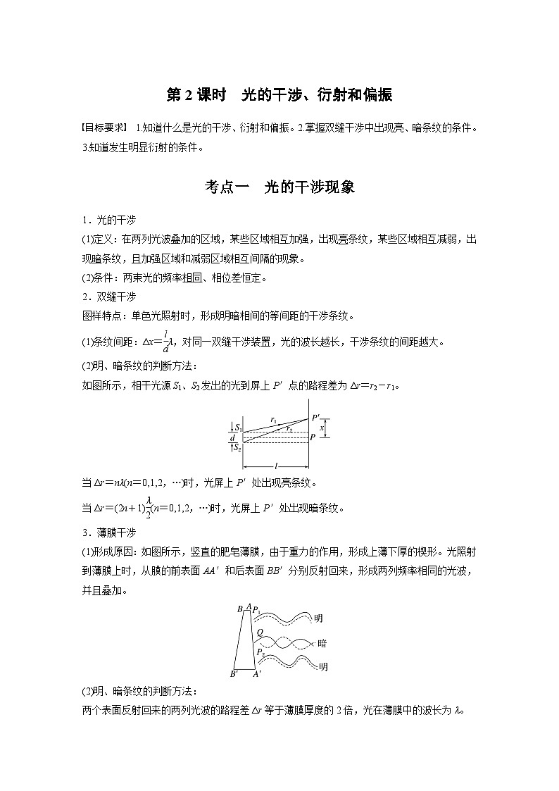 第十四章　第二课时　光的干涉、衍射和偏振2025版高考物理一轮复习课件+测试（教师版）+测试（学生版）01
