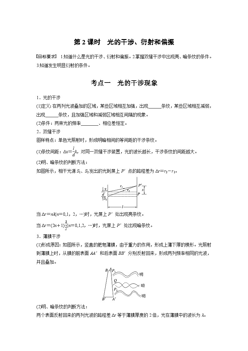 第十四章　第二课时　光的干涉、衍射和偏振2025版高考物理一轮复习课件+测试（教师版）+测试（学生版）01