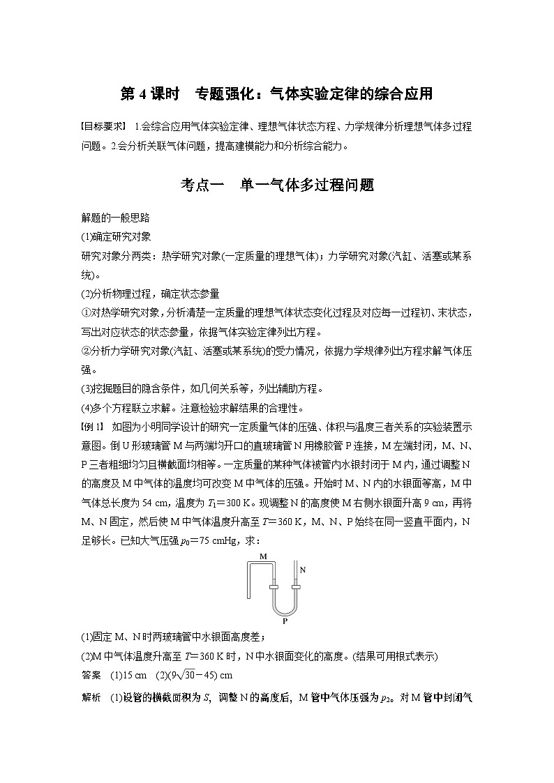 第十五章　第四课时　专题强化：气体实验定律的综合应用2025版高考物理一轮复习课件+测试（教师版）+测试（学生版）01