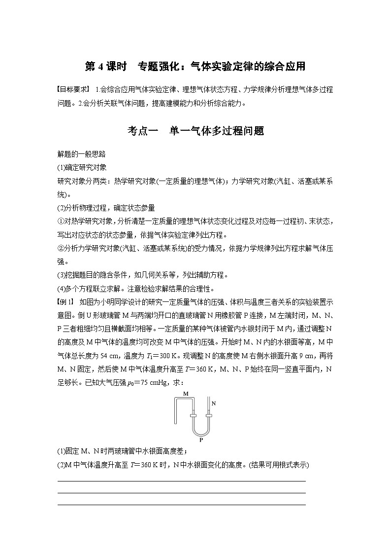 第十五章　第四课时　专题强化：气体实验定律的综合应用2025版高考物理一轮复习课件+测试（教师版）+测试（学生版）01