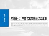 第十五章　第四课时　专题强化：气体实验定律的综合应用2025版高考物理一轮复习课件+测试（教师版）+测试（学生版）