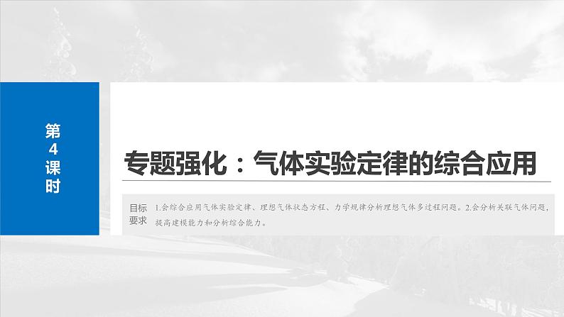 第十五章　第四课时　专题强化：气体实验定律的综合应用2025版高考物理一轮复习课件+测试（教师版）+测试（学生版）02