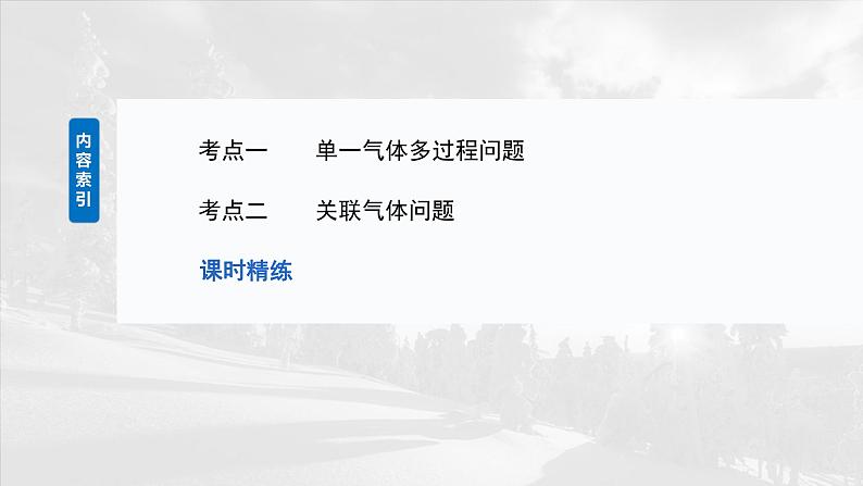 第十五章　第四课时　专题强化：气体实验定律的综合应用2025版高考物理一轮复习课件+测试（教师版）+测试（学生版）03