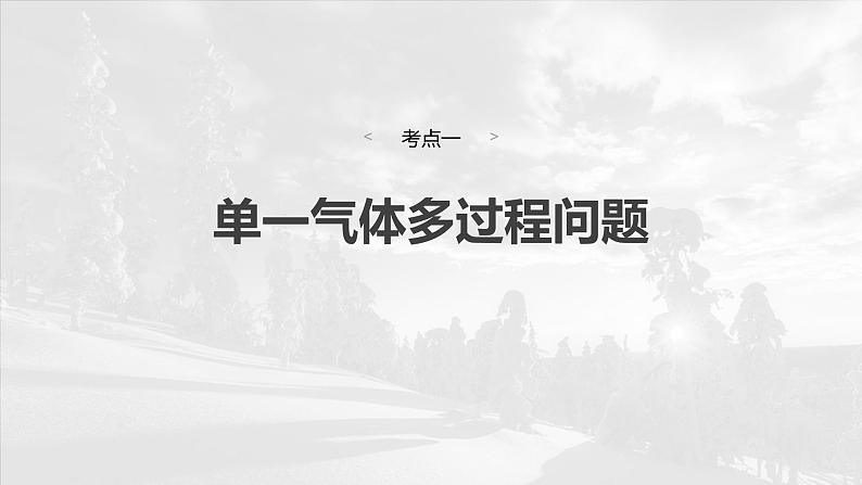 第十五章　第四课时　专题强化：气体实验定律的综合应用2025版高考物理一轮复习课件+测试（教师版）+测试（学生版）04