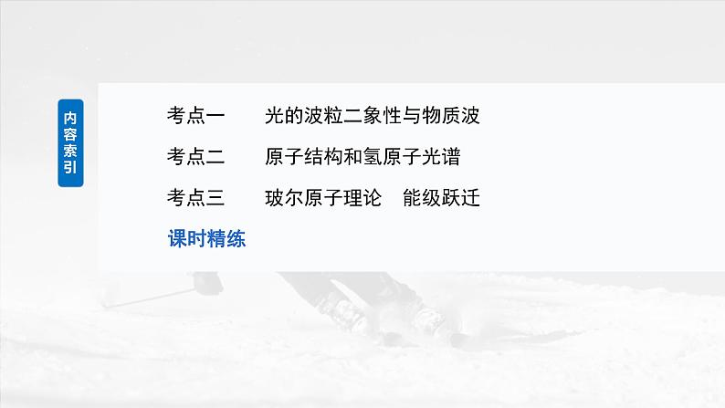 第十六章　第二课时　波粒二象性　物质波　原子结构与玻尔理论2025版高考物理一轮复习课件+测试（教师版）+测试（学生版）03