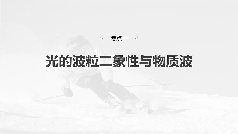 第十六章　第二课时　波粒二象性　物质波　原子结构与玻尔理论2025版高考物理一轮复习课件+测试（教师版）+测试（学生版）04