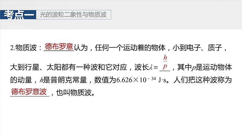 第十六章　第二课时　波粒二象性　物质波　原子结构与玻尔理论2025版高考物理一轮复习课件+测试（教师版）+测试（学生版）08