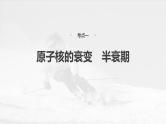 第十六章　第三课时　原子核2025版高考物理一轮复习课件+测试（教师版）+测试（学生版）