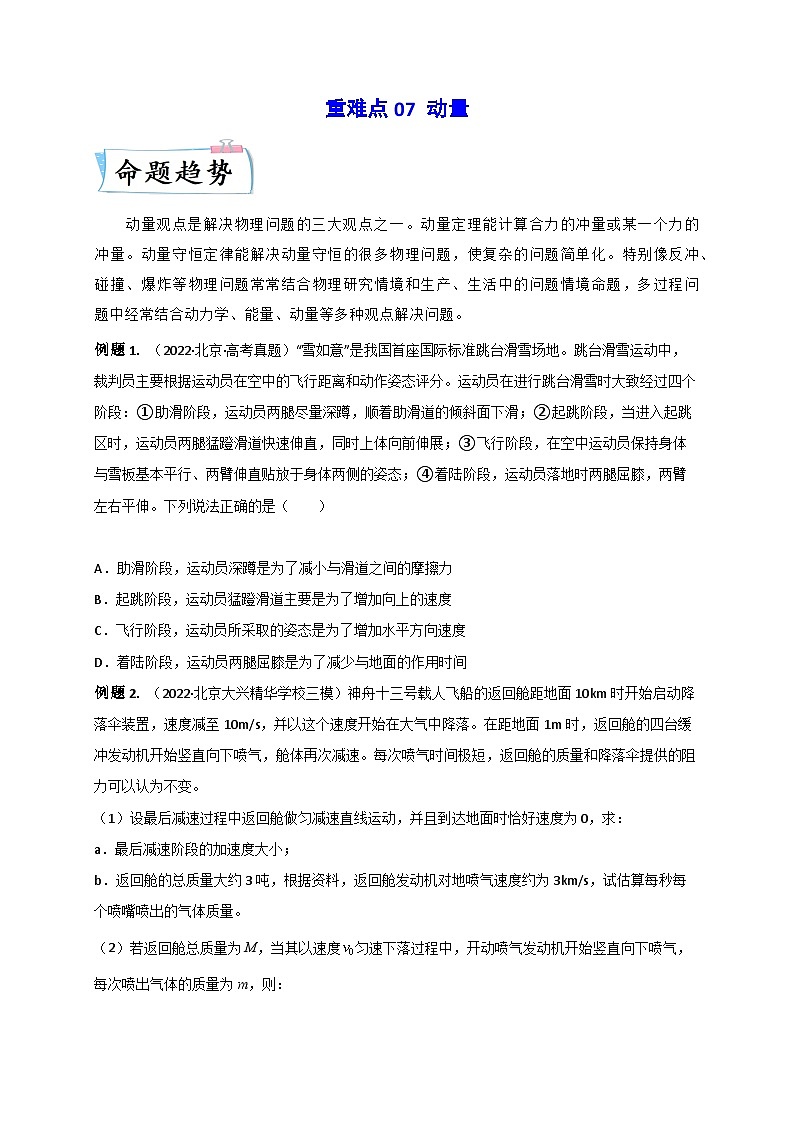 高考物理【热点·重点·难点】专练(全国通用)重难点07动量(原卷版+解析)—01