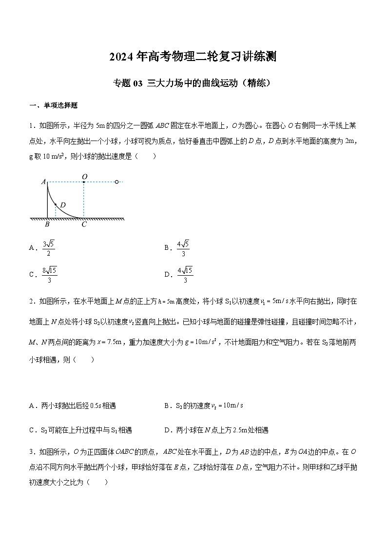 高考物理二轮复习讲练测(全国通用)专题03三大力场中的曲线运动(精练)(原卷版+解析)第1页